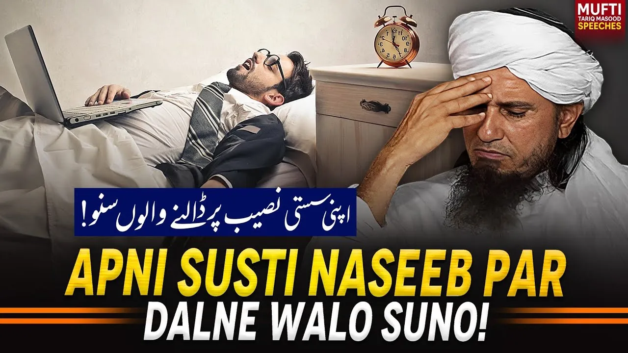 Apni Susti Naseeb Par Dalne Walo Suno  | Mufti Tariq Masood Speeches
